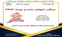مراقبت آغوشی توسط اداره مامایی دانشگاه جهت علاقمندان برگزار میشود